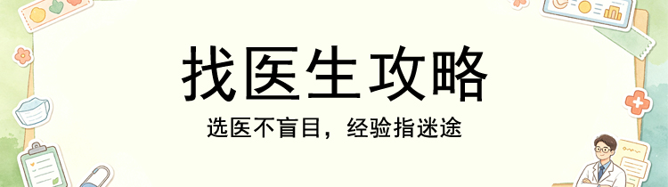 找医生攻略