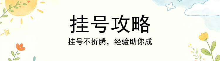 挂号攻略