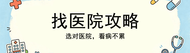 找医院攻略