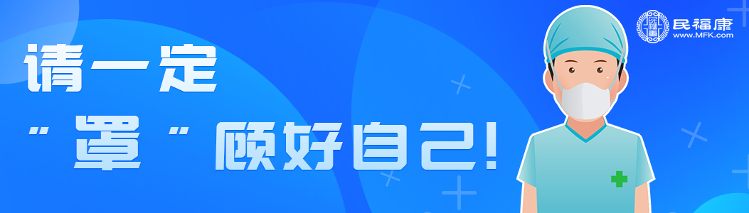 请一定“罩”顾好自己！