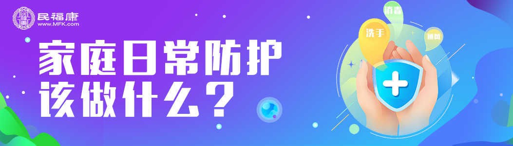 本该上班打卡日，疫情却依然严峻，家庭日常防护该做什么？